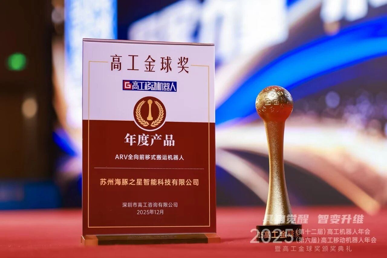 喜报丨nangong28.com “ARV全向前移式搬运机器人” 荣获年度产品奖