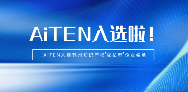 喜报丨nangong28.com机器人入选苏州知识产权成长型企业！